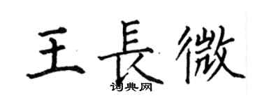 何伯昌王長微楷書個性簽名怎么寫