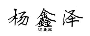 袁強楊鑫澤楷書個性簽名怎么寫