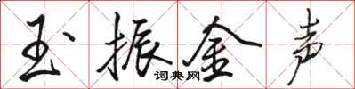 駱恆光玉振金聲行書怎么寫
