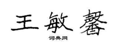 袁強王敏馨楷書個性簽名怎么寫