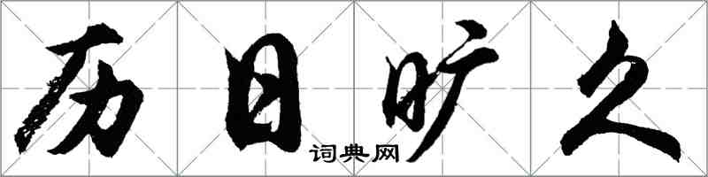 胡問遂曆日曠久行書怎么寫