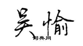 曾慶福吳愉行書個性簽名怎么寫