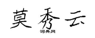袁強莫秀雲楷書個性簽名怎么寫