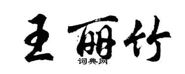 胡問遂王麗竹行書個性簽名怎么寫