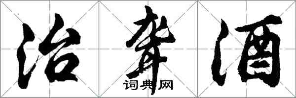 胡問遂治聾酒行書怎么寫