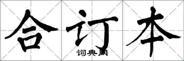 翁闓運合訂本楷書怎么寫