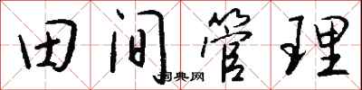 錢沛雲田間管理行書怎么寫