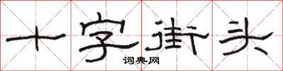 駱恆光十字街頭隸書怎么寫