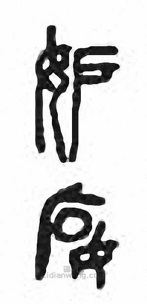 “妒”篆刻印章