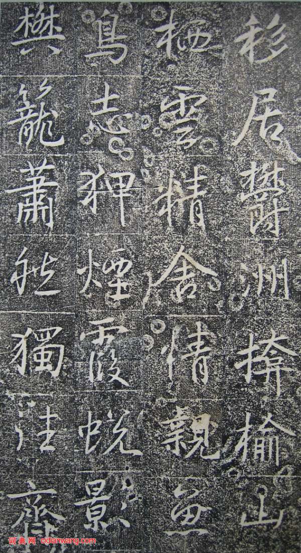 高正臣楷書《明徵君碑》(13)_高正臣書法作品欣賞