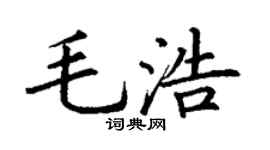 丁謙毛浩楷書個性簽名怎么寫