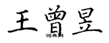 丁謙王曾昱楷書個性簽名怎么寫