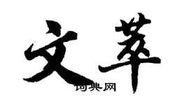 胡問遂文萃行書個性簽名怎么寫