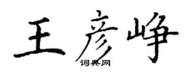 丁謙王彥崢楷書個性簽名怎么寫