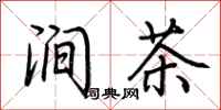 荊霄鵬澗茶行書怎么寫