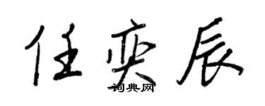 王正良任奕辰行書個性簽名怎么寫