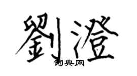 何伯昌劉澄楷書個性簽名怎么寫