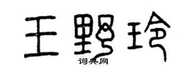 曾慶福王野玲篆書個性簽名怎么寫