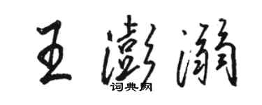駱恆光王澎溺行書個性簽名怎么寫