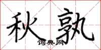 荊霄鵬秋孰楷書怎么寫