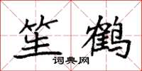 袁強笙鶴楷書怎么寫