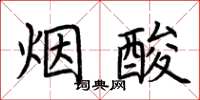 荊霄鵬煙酸楷書怎么寫