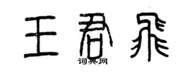 曾慶福王君飛篆書個性簽名怎么寫