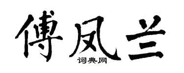 翁闓運傅鳳蘭楷書個性簽名怎么寫