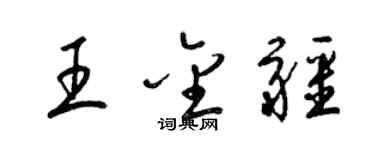 梁錦英王金疆草書個性簽名怎么寫