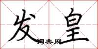 荊霄鵬發皇楷書怎么寫