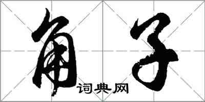 胡問遂角子行書怎么寫