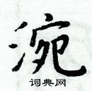 周炳元寫的硬筆楷書涴