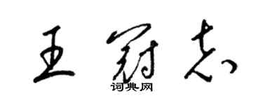 梁錦英王冠志草書個性簽名怎么寫