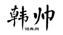 翁闓運韓帥楷書個性簽名怎么寫