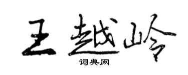 曾慶福王越嶺行書個性簽名怎么寫