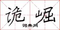 袁強詭崛楷書怎么寫