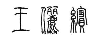 陳墨王儷繽篆書個性簽名怎么寫