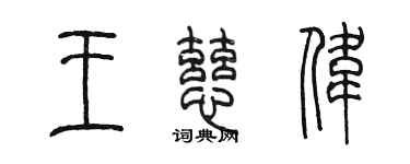 陳墨王慈偉篆書個性簽名怎么寫