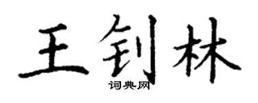 丁謙王釗林楷書個性簽名怎么寫