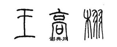 陳墨王高栩篆書個性簽名怎么寫