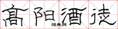駱恆光高陽酒徒隸書怎么寫