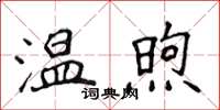 侯登峰溫煦楷書怎么寫