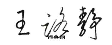 駱恆光王路靜草書個性簽名怎么寫