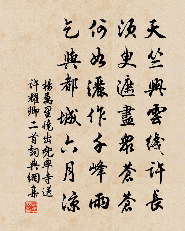 楊萬里曉出兜率寺送許耀卿二首書法作品欣賞