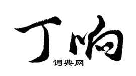 胡問遂丁響行書個性簽名怎么寫