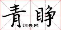 周炳元青睜楷書怎么寫