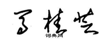 朱錫榮馬桂芝草書個性簽名怎么寫