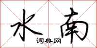 荊霄鵬水南行書怎么寫