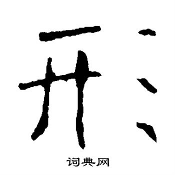 龍藏寺碑寫的形