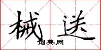 袁強械送楷書怎么寫